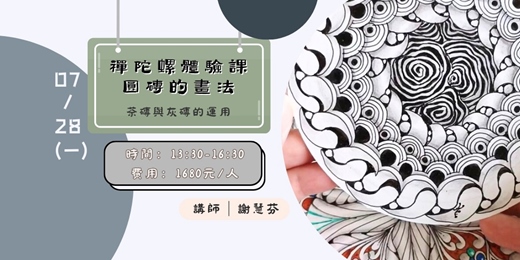 event-banner-禪陀螺體驗課/圓磚的畫法(二)/茶磚與灰磚的運用