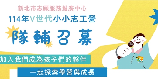event-banner-114年V世代小小志工營