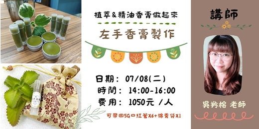 event-banner-植萃&精油香膏做起來(成人班)- 左手香膏製作