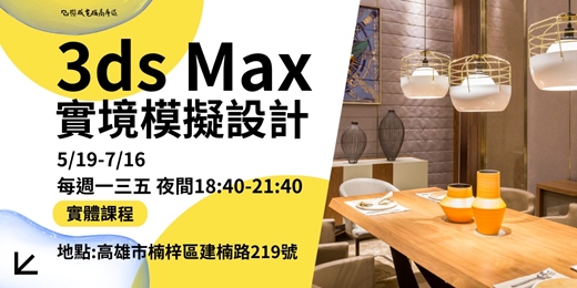 event-banner-【課程諮詢】3ds Max3D實境模擬設計|室內設計 實體課程