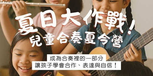 event-banner-夏日大作戰！｜兒童合奏夏令營🎵 