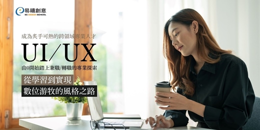event-banner-從學習UI/UX到實現數位游牧的風格之路：由0開始踏上兼職/轉職的專業探索
