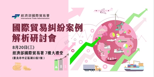 event-banner-國際貿易糾紛案例解析研討會-國際貿易糾紛+預防風險+國際仲裁+防杜違規轉運措施