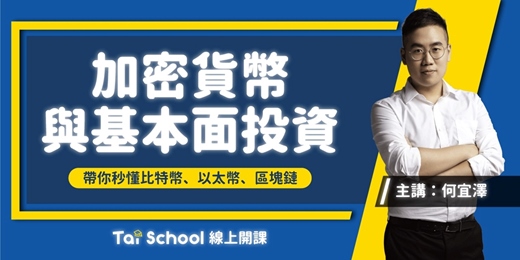 event-banner-加密貨幣與基本投資原理｜每日即時開課、可無限重複觀看！