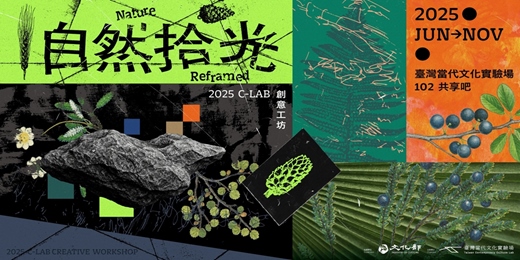 event-banner-2025 C-LAB創意工坊：自然拾光