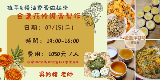 event-banner-植萃&精油香膏做起來(成人班)-植萃金盞花萬用修護膏製作
