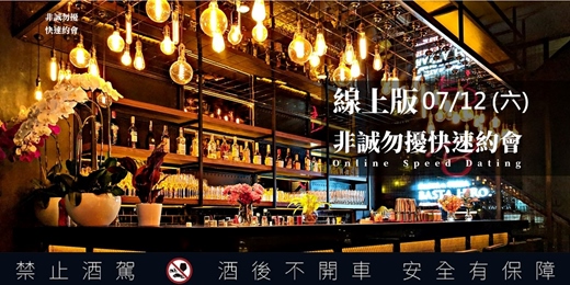 event-banner-【已經額滿囉！】【非誠勿擾 x 矽谷月老】【線上版】非誠勿擾快速約會（07/12 星期六上午)