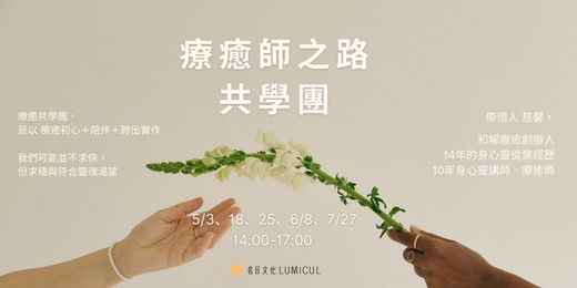 event-banner-療癒師之路-共學團