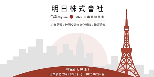 event-banner-【Skyline】2025 明日株式會社 日本見習計畫說明會
