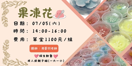 event-banner-果凍花(初階成人/ 親子班)