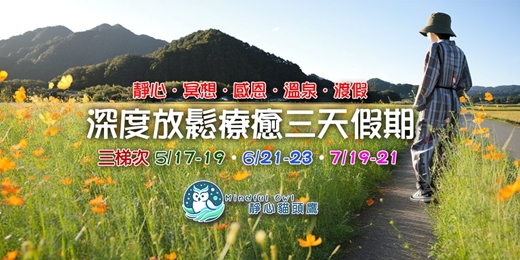 event-banner-深度放鬆療癒假期3 天 2 夜(三梯次)