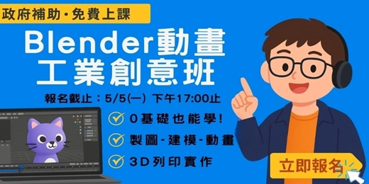 event-banner-🚀 免費學3D動畫！ Blender動畫工業創意班開課囉
