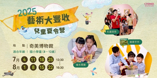 event-banner-2025【藝術大豐收】兒童夏令營