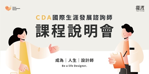 event-banner-CDA 國際生涯發展諮詢師｜認證培訓課程｜課程說明會｜線上免費