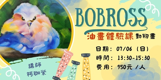 event-banner-BOBROSS 油畫體驗班（成人班）