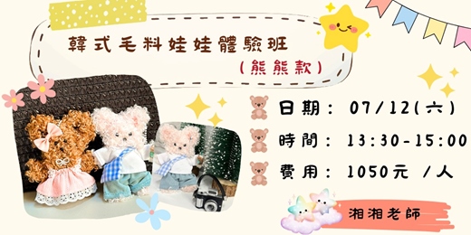 event-banner-韓式毛料娃娃體驗班(熊熊款)