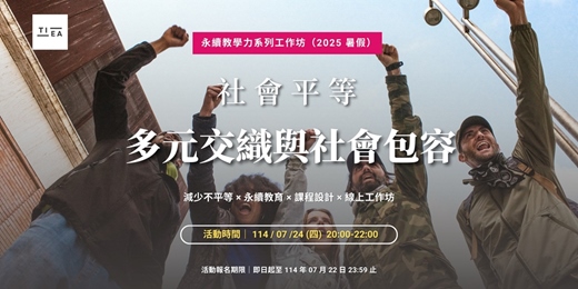 event-banner-永續教學力系列工作坊｜社會平等：多元交織與社會包容