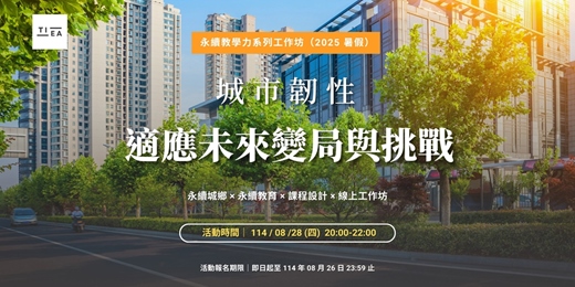 event-banner-永續教學力系列工作坊｜城市韌性：適應未來變局與挑戰