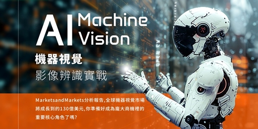 event-banner-【2025 推薦】完整學會AI世代 人工智慧應用最廣的 AI機器視覺辨識技術 (Open CV)應用