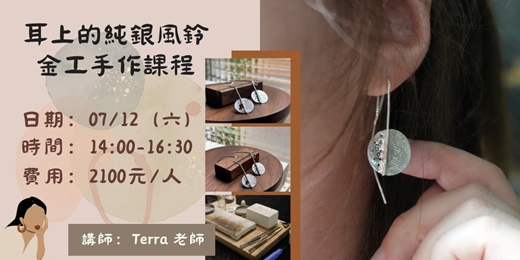event-banner-耳上的純銀風鈴_金工手作課程