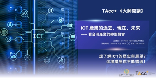 event-banner-【TAcc+ 大師開講】第03堂 ｜ ICT產業的過去、現在、未來 - 看台灣產業的轉型機會