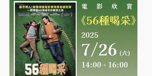 event-banner-《56種喝采》電影欣賞