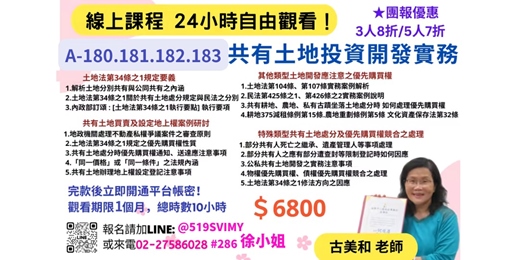 event-banner-【線上課程】共有土地投資開發實務，線上價6800元！完款當天立即開通！