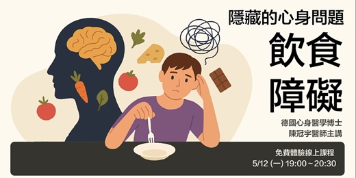 event-banner-飲食障礙 免費體驗課程