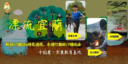 event-banner-漂流宜蘭，玩遍17個SDGs特色遊程，獻給50年後的你一場永續旅行