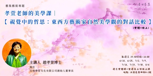 event-banner-孝萱老師的美學課｜【視覺中的哲思：東西方藝術家自然美學觀的對話比較】(實體+線上)】