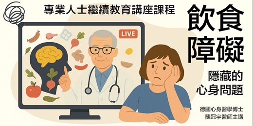 event-banner-飲食障礙系列演講與臨床討論