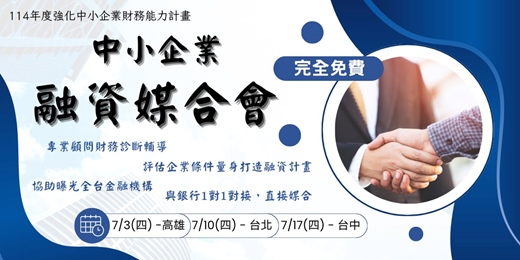 event-banner-114年度中小企業融資媒合會