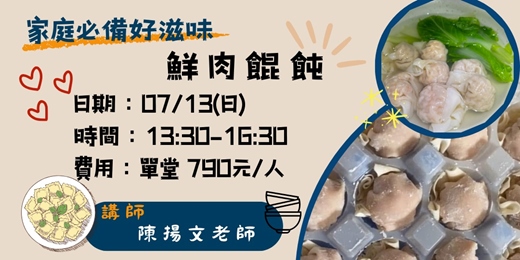 event-banner-家庭必備好滋味~鮮肉餛飩