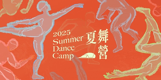 event-banner-2025衛武營【夏舞營】Summer Dance Camp