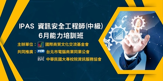 event-banner-2025年6月-iPAS 資訊安全工程師(中級)能力培訓班