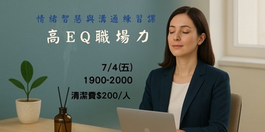 event-banner-高EQ 職場力：情緒智慧與溝通練習課