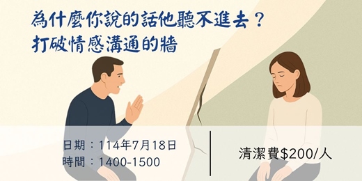 event-banner-為什麼你說的話他聽不進去？打破情感溝通的牆