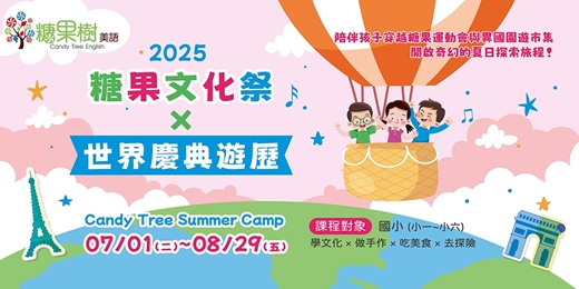 event-banner-國小生美語夏令營｜糖果文化祭 × 世界慶典遊歷｜糖果樹美語