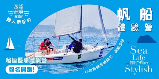 event-banner-2025 基隆潮境海灣節｜海人新手村｜帆船體驗｜碧砂漁港碼頭