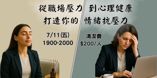event-banner-從職場壓力到心理健康，打造你的情緒抗壓力