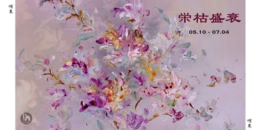 event-banner-榮枯盛衰-堉泉個展  Wax and Wane - Yu Chuan Solo Exhibition