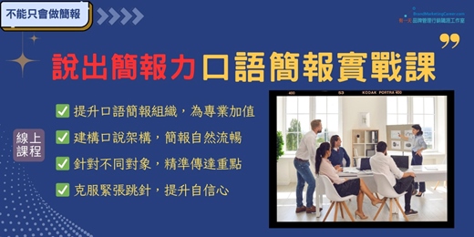event-banner-【說出簡報力】口語簡報實戰課 (線上課程)