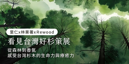 event-banner-【看見台灣好杉】從森林到香氣，感受台灣杉木的生命力與療癒力