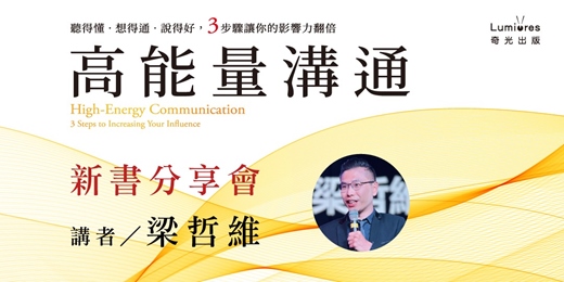 event-banner-【台南場】新書分享會《高能量溝通：聽得懂‧想得通‧說得好，3步驟讓你的影響力翻倍》Podcast頻道「哲維說書」人氣播主暨講師哲維首部力作