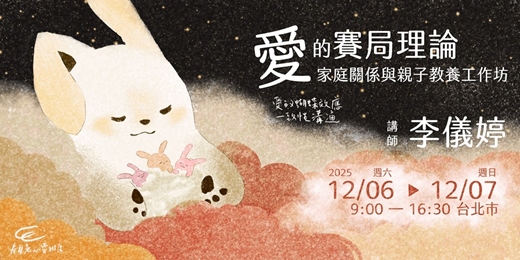 event-banner-李儀婷老師「愛的賽局理論」工作坊 - 家庭關係與親子教養-台北市