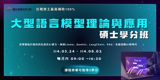 event-banner-【碩士學分班】大型語言模型理論與應用碩士學分班第01期