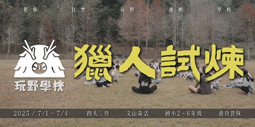 event-banner-②⓪②⑤ ⫷ 玩野獵人學校 ⫸ 7/1 ~ 7/4 ➢ 四天三夜 文山森活精緻露營區 | 過夜營隊 ⊿ 獵人試煉〡求生技能〡戶外運動〡暑期營隊