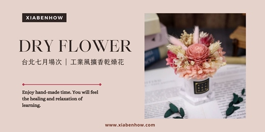 event-banner-【台北七月場次】下班隨手作 ‖ 手作課程-工業風擴香乾燥花