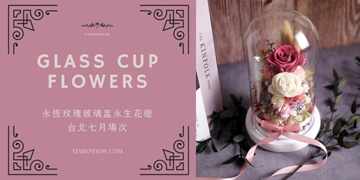 event-banner-【台北七月場次】下班隨手作 ‖ 手作課程-永恆玫瑰玻璃盅永生花燈