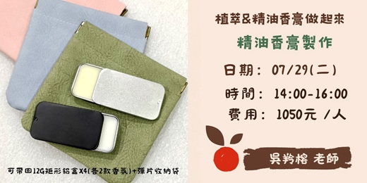 event-banner-植萃&精油香膏做起來(成人班)- 精油香膏製作
